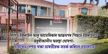 ইৰাণত ইজৰাইল আৰু আমেৰিকাৰ আক্ৰমণৰ পিছতে ইজৰাইলত জৰুৰীকালীন অৱস্থা ঘোষণা: দুয়োখন দেশত থকা ভাৰতীয়ক সতৰ্ক কৰিলে দূতাবাসে