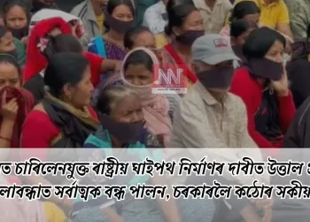 কলিয়াবৰত চাৰিলেনযুক্ত ৰাষ্ট্ৰীয় ঘাইপথ নিৰ্মাণৰ দাবীত উত্তাল প্ৰতিবাদ: জখলাবন্ধাত সৰ্বাত্মক বন্ধ পালন, চৰকাৰলৈ কঠোৰ সকীয়নি