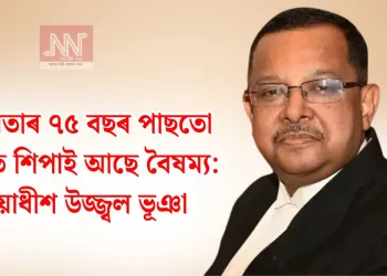 স্বাধীনতাৰ ৭৫ বছৰ পাছতো সমাজত শিপাই আছে বৈষম্য: ন্যায়াধীশ উজ্জ্বল ভূঞা