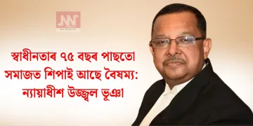 স্বাধীনতাৰ ৭৫ বছৰ পাছতো সমাজত শিপাই আছে বৈষম্য: ন্যায়াধীশ উজ্জ্বল ভূঞা