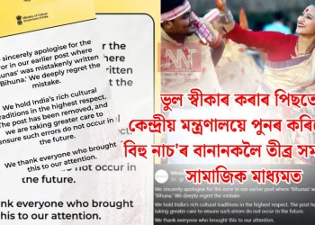 ক্ষমা বিচাৰিও পুনৰ ভুল কেন্দ্ৰীয় মন্ত্ৰণালয়ৰ ! বিহু নাচ’ৰ বানানকলৈ তীব্ৰ সমালোচনা সামাজিক মাধ্যমত