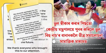 ক্ষমা বিচাৰিও পুনৰ ভুল কেন্দ্ৰীয় মন্ত্ৰণালয়ৰ ! বিহু নাচ’ৰ বানানকলৈ তীব্ৰ সমালোচনা সামাজিক মাধ্যমত