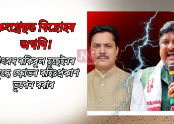 কংগ্ৰেছত বিদ্ৰোহৰ অগনি! সাংসদ ৰকিবুল হুছেইনৰ বিৰুদ্ধে ক্ষোভৰ বহিঃপ্ৰকাশ ভূপেন বৰাৰ