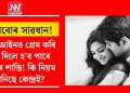ল’ৰাবোৰ সাৱধান! নতুন আইনত প্ৰেম কৰি এৰি দিলে হ’ব পাৰে কঠোৰ শাস্তি! কি নিয়ম আনিছে কেন্দ্রই?