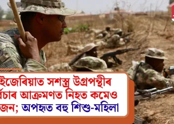 নাইজেৰিয়াত সশস্ত্ৰ উগ্ৰপন্থীৰ নিৰ্বিচাৰ আক্ৰমণত নিহত কমেও ৫০ জন; অপহৃত বহু শিশু-মহিলা
