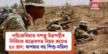 নাইজেৰিয়াত সশস্ত্ৰ উগ্ৰপন্থীৰ নিৰ্বিচাৰ আক্ৰমণত নিহত কমেও ৫০ জন; অপহৃত বহু শিশু-মহিলা