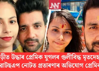 গাড়ীত উদ্ধাৰ প্ৰেমিক যুগলৰ গুলীবিদ্ধ মৃতদেহ; হোৱাটছএপ নোটত প্ৰতাৰণাৰ অভিযোগ প্ৰেমিকৰ