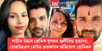 গাড়ীত উদ্ধাৰ প্ৰেমিক যুগলৰ গুলীবিদ্ধ মৃতদেহ; হোৱাটছএপ নোটত প্ৰতাৰণাৰ অভিযোগ প্ৰেমিকৰ