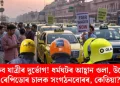বাঢ়িব যাত্ৰীৰ দুৰ্ভোগ! ধৰ্মঘটৰ আহ্বান ওলা, উবেৰ, ৰেপিডোৰ চালক সংগঠনবোৰৰ, কেতিয়া?