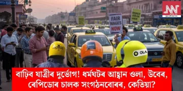 বাঢ়িব যাত্ৰীৰ দুৰ্ভোগ! ধৰ্মঘটৰ আহ্বান ওলা, উবেৰ, ৰেপিডোৰ চালক সংগঠনবোৰৰ, কেতিয়া?