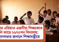 অসমত এতিয়াও এজনীয়া শিক্ষকেৰে চলি আছে ২৬৭০খন বিদ্যালয়; বিধানসভাত জনালে শিক্ষামন্ত্ৰীয়ে