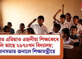 অসমত এতিয়াও এজনীয়া শিক্ষকেৰে চলি আছে ২৬৭০খন বিদ্যালয়; বিধানসভাত জনালে শিক্ষামন্ত্ৰীয়ে