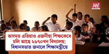 অসমত এতিয়াও এজনীয়া শিক্ষকেৰে চলি আছে ২৬৭০খন বিদ্যালয়; বিধানসভাত জনালে শিক্ষামন্ত্ৰীয়ে