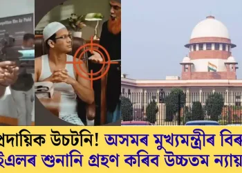 সাম্প্ৰদায়িক উচটনি! অসমৰ মুখ্যমন্ত্ৰীৰ বিৰুদ্ধে পিআইএলৰ শুনানি গ্ৰহণ কৰিব উচ্চতম ন্যায়ালয়ে