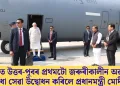 মৰাণত উত্তৰ-পূবৰ প্ৰথমটো জৰুৰীকালীন অৱতৰণ সুবিধা সেৱা উদ্বোধন কৰিলে প্ৰধানমন্ত্ৰী মোদীয়ে