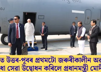 মৰাণত উত্তৰ-পূবৰ প্ৰথমটো জৰুৰীকালীন অৱতৰণ সুবিধা সেৱা উদ্বোধন কৰিলে প্ৰধানমন্ত্ৰী মোদীয়ে