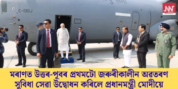 মৰাণত উত্তৰ-পূবৰ প্ৰথমটো জৰুৰীকালীন অৱতৰণ সুবিধা সেৱা উদ্বোধন কৰিলে প্ৰধানমন্ত্ৰী মোদীয়ে