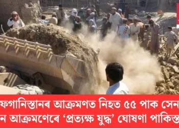 ‘আফগানিস্তানৰ আক্ৰমণত নিহত ৫৫ পাক সেনা’; বিমান আক্ৰমণেৰে ‘প্ৰত্যক্ষ যুদ্ধ’ ঘোষণা পাকিস্তানৰ