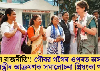 ‘ভুল ৰাজনীতি’! গৌৰৱ গগৈৰ ওপৰত অসমৰ মুখ্যমন্ত্ৰীৰ আক্ৰমণক সমালোচনা প্ৰিয়ংকা গান্ধীৰ