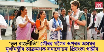 ‘ভুল ৰাজনীতি’! গৌৰৱ গগৈৰ ওপৰত অসমৰ মুখ্যমন্ত্ৰীৰ আক্ৰমণক সমালোচনা প্ৰিয়ংকা গান্ধীৰ