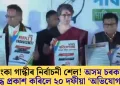 প্ৰিয়ংকা গান্ধীৰ নিৰ্বাচনী শেল! অসম চৰকাৰৰ বিৰুদ্ধে প্ৰকাশ কৰিলে ২০ দফীয়া ‘অভিযোগনামা’