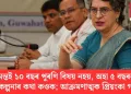 হিমন্তই ১০ বছৰ পুৰণি বিষয় নহয়, অহা ৫ বছৰৰ পৰিকল্পনাৰ কথা কওক; আক্ৰমণাত্মক প্ৰিয়ংকা গান্ধী