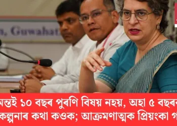 হিমন্তই ১০ বছৰ পুৰণি বিষয় নহয়, অহা ৫ বছৰৰ পৰিকল্পনাৰ কথা কওক; আক্ৰমণাত্মক প্ৰিয়ংকা গান্ধী