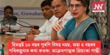 হিমন্তই ১০ বছৰ পুৰণি বিষয় নহয়, অহা ৫ বছৰৰ পৰিকল্পনাৰ কথা কওক; আক্ৰমণাত্মক প্ৰিয়ংকা গান্ধী