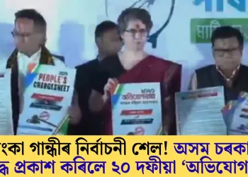 প্ৰিয়ংকা গান্ধীৰ নিৰ্বাচনী শেল! অসম চৰকাৰৰ বিৰুদ্ধে প্ৰকাশ কৰিলে ২০ দফীয়া ‘অভিযোগনামা’