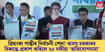 প্ৰিয়ংকা গান্ধীৰ নিৰ্বাচনী শেল! অসম চৰকাৰৰ বিৰুদ্ধে প্ৰকাশ কৰিলে ২০ দফীয়া ‘অভিযোগনামা’