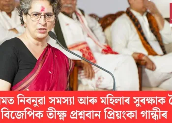 অসমত নিবনুৱা সমস্যা আৰু মহিলাৰ সুৰক্ষাক লৈ বিজেপিক তীক্ষ্ণ প্ৰশ্নবান প্ৰিয়ংকা গান্ধীৰ