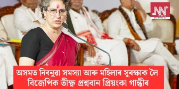 অসমত নিবনুৱা সমস্যা আৰু মহিলাৰ সুৰক্ষাক লৈ বিজেপিক তীক্ষ্ণ প্ৰশ্নবান প্ৰিয়ংকা গান্ধীৰ