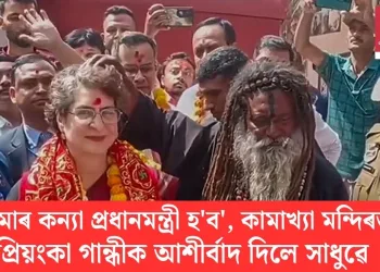 ‘আমাৰ কন্যা প্ৰধানমন্ত্ৰী হ’ব’, কামাখ্যা মন্দিৰত প্ৰিয়ংকা গান্ধীক আশীৰ্বাদ দিলে সাধুৱে