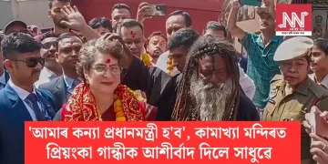 ‘আমাৰ কন্যা প্ৰধানমন্ত্ৰী হ’ব’, কামাখ্যা মন্দিৰত প্ৰিয়ংকা গান্ধীক আশীৰ্বাদ দিলে সাধুৱে