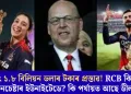 বৃহৎ ১.৮ বিলিয়ন ডলাৰ টকাৰ প্ৰস্তাৱ! RCB কিনিব মানচেষ্টাৰ ইউনাইটেডে? কি পৰ্যায়ত আছে ডীল?