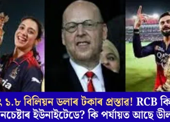 বৃহৎ ১.৮ বিলিয়ন ডলাৰ টকাৰ প্ৰস্তাৱ! RCB কিনিব মানচেষ্টাৰ ইউনাইটেডে? কি পৰ্যায়ত আছে ডীল?