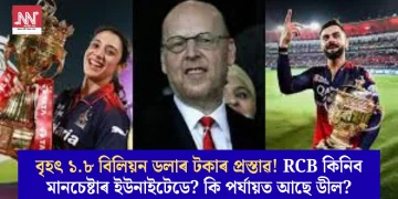 বৃহৎ ১.৮ বিলিয়ন ডলাৰ টকাৰ প্ৰস্তাৱ! RCB কিনিব মানচেষ্টাৰ ইউনাইটেডে? কি পৰ্যায়ত আছে ডীল?