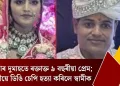 বিয়াৰ দুমাহতে ৰক্তাক্ত ৯ বছৰীয়া প্ৰেম; পত্নীয়ে ডিঙি চেপি হত্যা কৰিলে স্বামীক