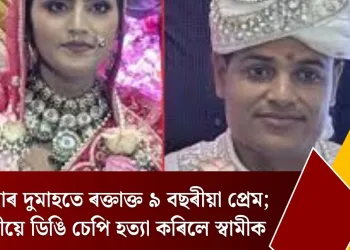 বিয়াৰ দুমাহতে ৰক্তাক্ত ৯ বছৰীয়া প্ৰেম; পত্নীয়ে ডিঙি চেপি হত্যা কৰিলে স্বামীক