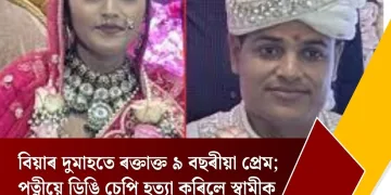 বিয়াৰ দুমাহতে ৰক্তাক্ত ৯ বছৰীয়া প্ৰেম; পত্নীয়ে ডিঙি চেপি হত্যা কৰিলে স্বামীক