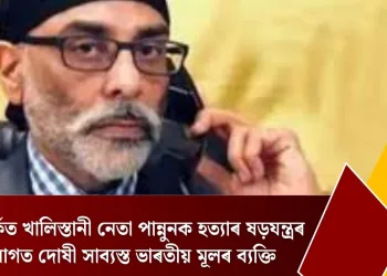 নিউয়ৰ্কত খালিস্তানী নেতা পান্নুনক হত্যাৰ ষড়যন্ত্ৰৰ অভিযোগত দোষী সাব্যস্ত ভাৰতীয় মূলৰ ব্যক্তি