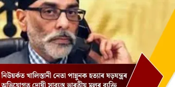 নিউয়ৰ্কত খালিস্তানী নেতা পান্নুনক হত্যাৰ ষড়যন্ত্ৰৰ অভিযোগত দোষী সাব্যস্ত ভাৰতীয় মূলৰ ব্যক্তি
