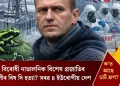 পুটিন বিৰোধী নাভালনিক বিশেষ প্ৰজাতিৰ ভেকুলীৰ বিষ দি হত্যা? সৰৱ ৪ ইউৰোপীয় দেশ, ক’ত আছে ডাৰ্ট ফ্ৰগ?
