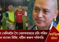 মৰ্মান্তিক! ফুটবল খেলিবলৈ গৈ খেলপথাৰতে ঢলি পৰিল শ্বিলঙৰ সাংসদ ৰিকি; ঘটিল কৰুণ পৰিণতি