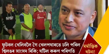মৰ্মান্তিক! ফুটবল খেলিবলৈ গৈ খেলপথাৰতে ঢলি পৰিল শ্বিলঙৰ সাংসদ ৰিকি; ঘটিল কৰুণ পৰিণতি