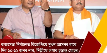 ৰাজ্যসভা নিৰ্বাচনত বিজেপিয়ে দুখন আসনৰ বাবে দিব ১০-১২ জনৰ নাম, দিল্লীয়ে লগাব চূড়ান্ত মোহৰ
