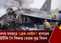 অৱতৰণৰ সময়তে ‘ব্ৰেক ফেইল’! ৰাণৱেৰ পৰা ছিটিকি গৈ বিধ্বস্ত তেজছ যুদ্ধ বিমান