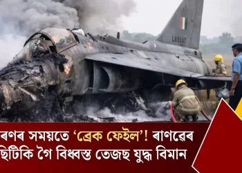 অৱতৰণৰ সময়তে ‘ব্ৰেক ফেইল’! ৰাণৱেৰ পৰা ছিটিকি গৈ বিধ্বস্ত তেজছ যুদ্ধ বিমান