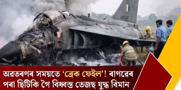 অৱতৰণৰ সময়তে ‘ব্ৰেক ফেইল’! ৰাণৱেৰ পৰা ছিটিকি গৈ বিধ্বস্ত তেজছ যুদ্ধ বিমান