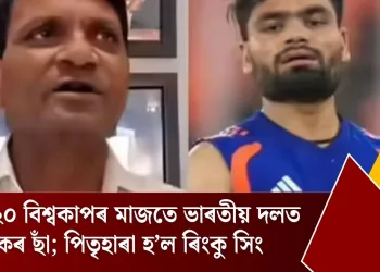 টি-২০ বিশ্বকাপৰ মাজতে ভাৰতীয় দলত শোকৰ ছাঁ; পিতৃহাৰা হ’ল ৰিংকু সিং